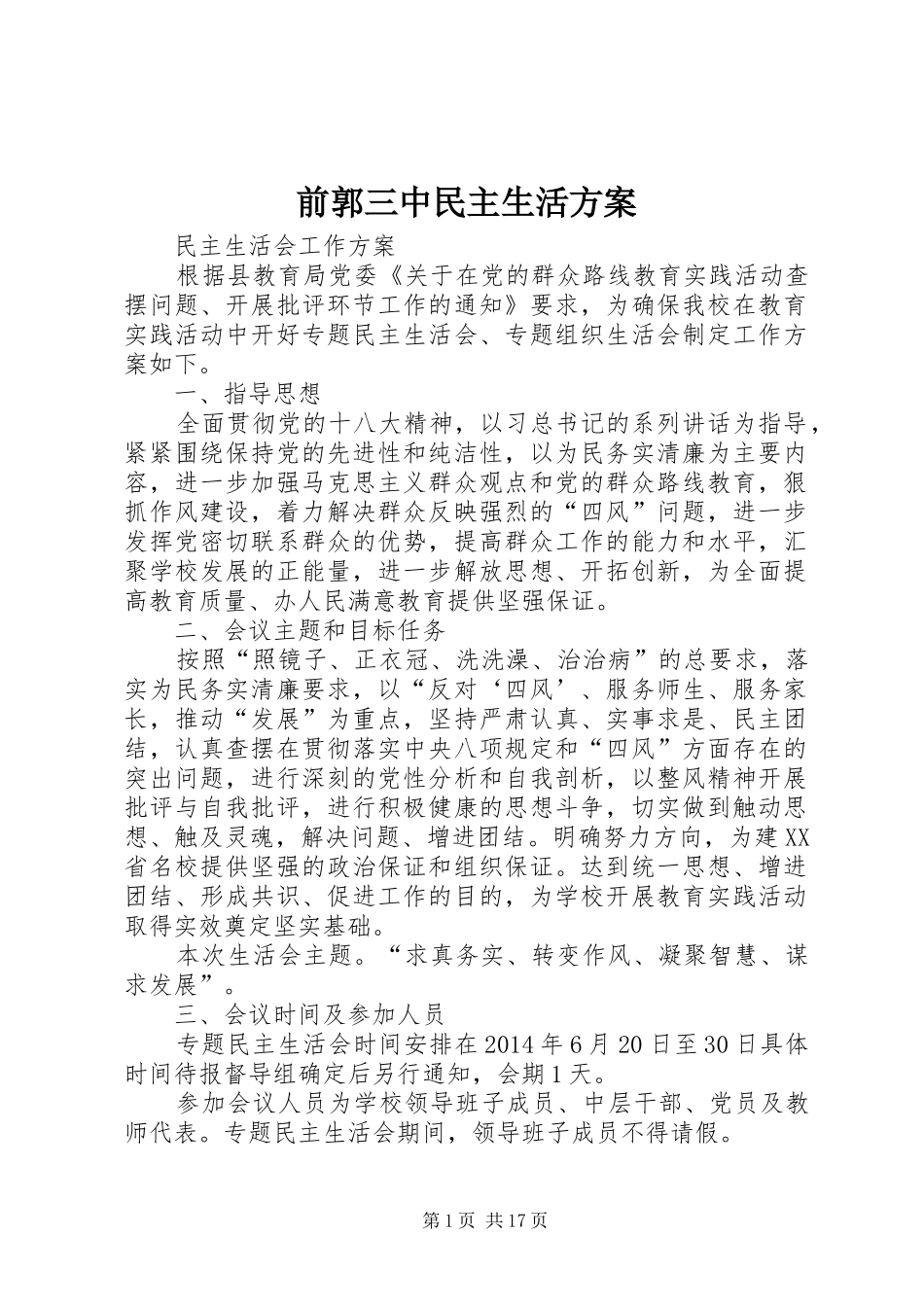 前郭三中民主生活方案_第1页