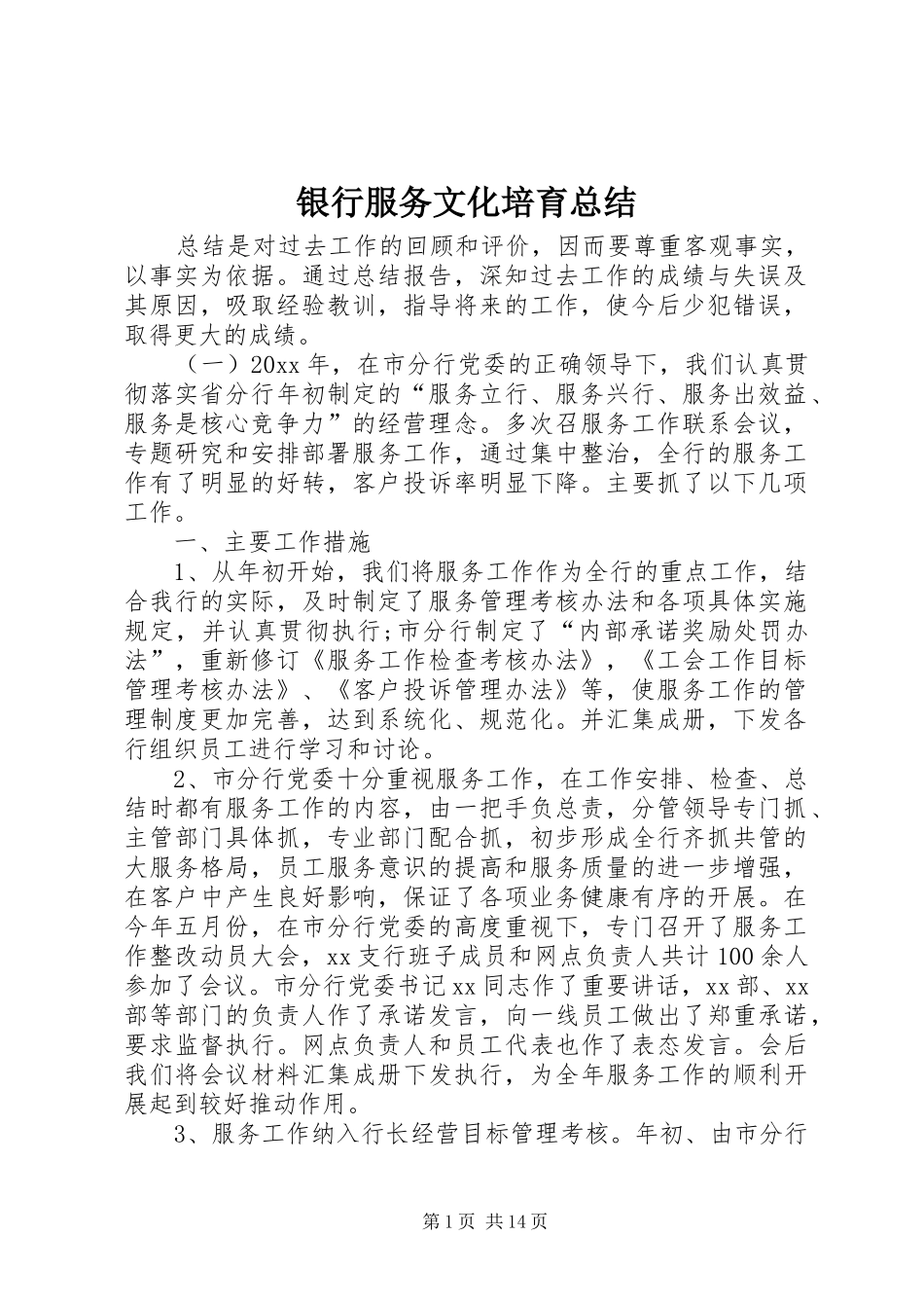 银行服务文化培育总结_第1页
