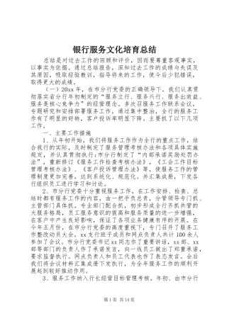 银行服务文化培育总结