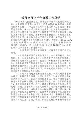 银行支行上半年金融工作总结
