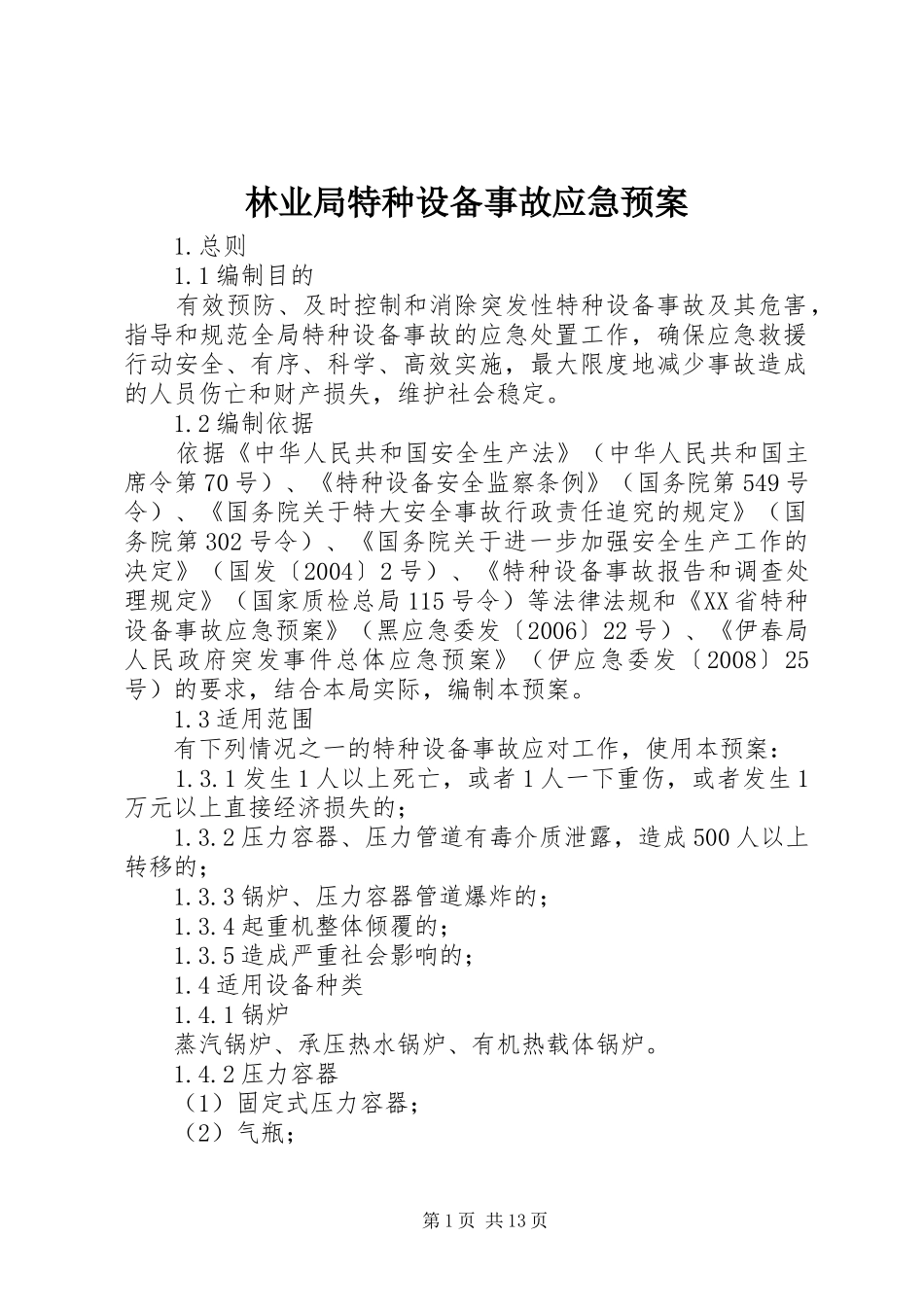 林业局特种设备事故应急预案_第1页