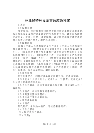 林业局特种设备事故应急预案