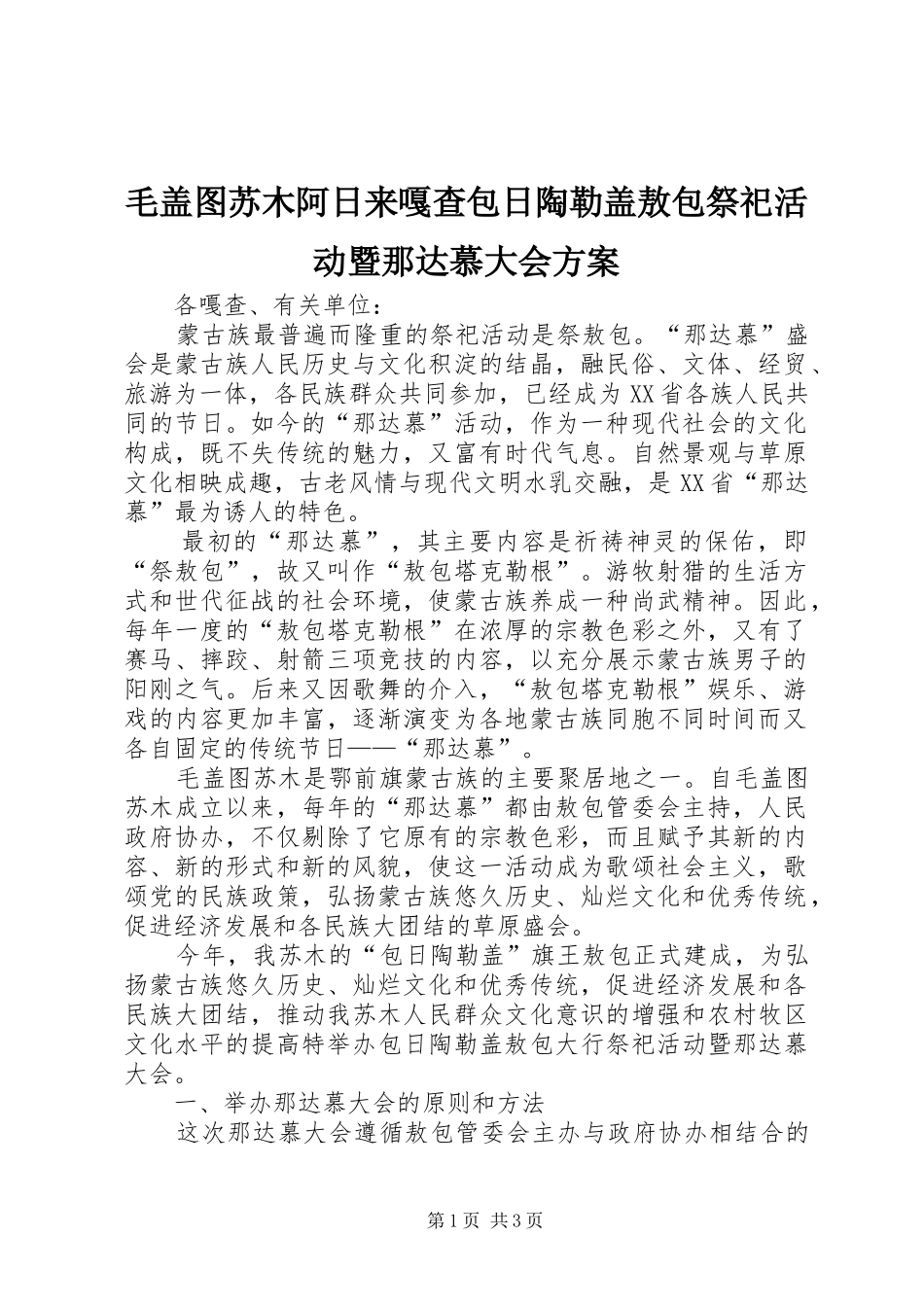 毛盖图苏木阿日来嘎查包日陶勒盖敖包祭祀活动暨那达慕大会方案_第1页