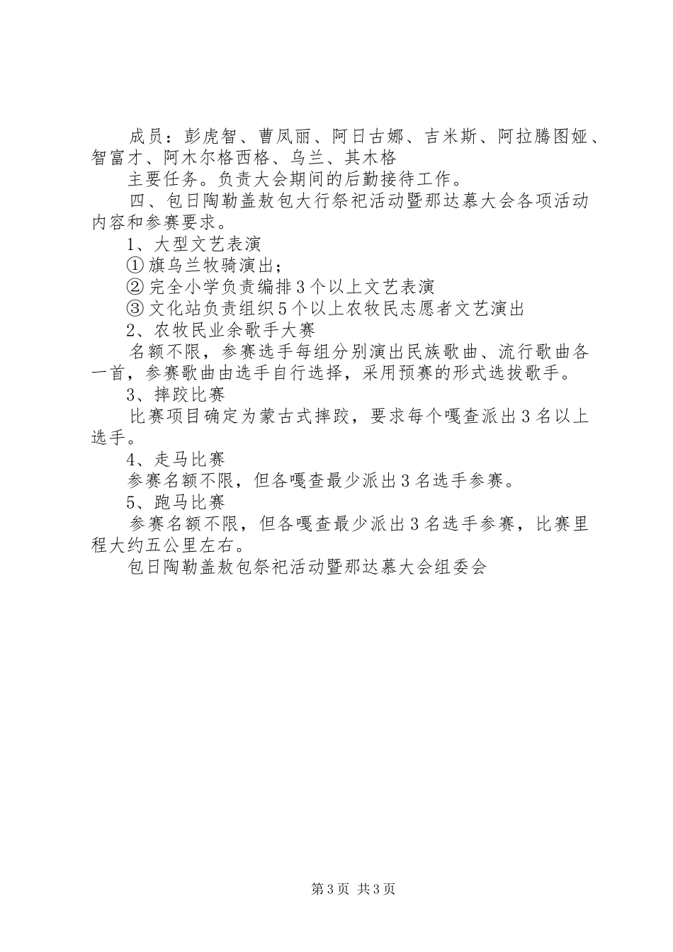 毛盖图苏木阿日来嘎查包日陶勒盖敖包祭祀活动暨那达慕大会方案_第3页