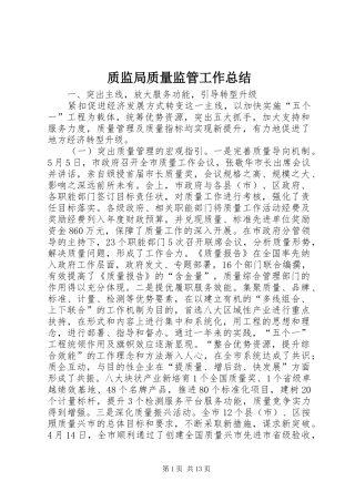 质监局质量监管工作总结