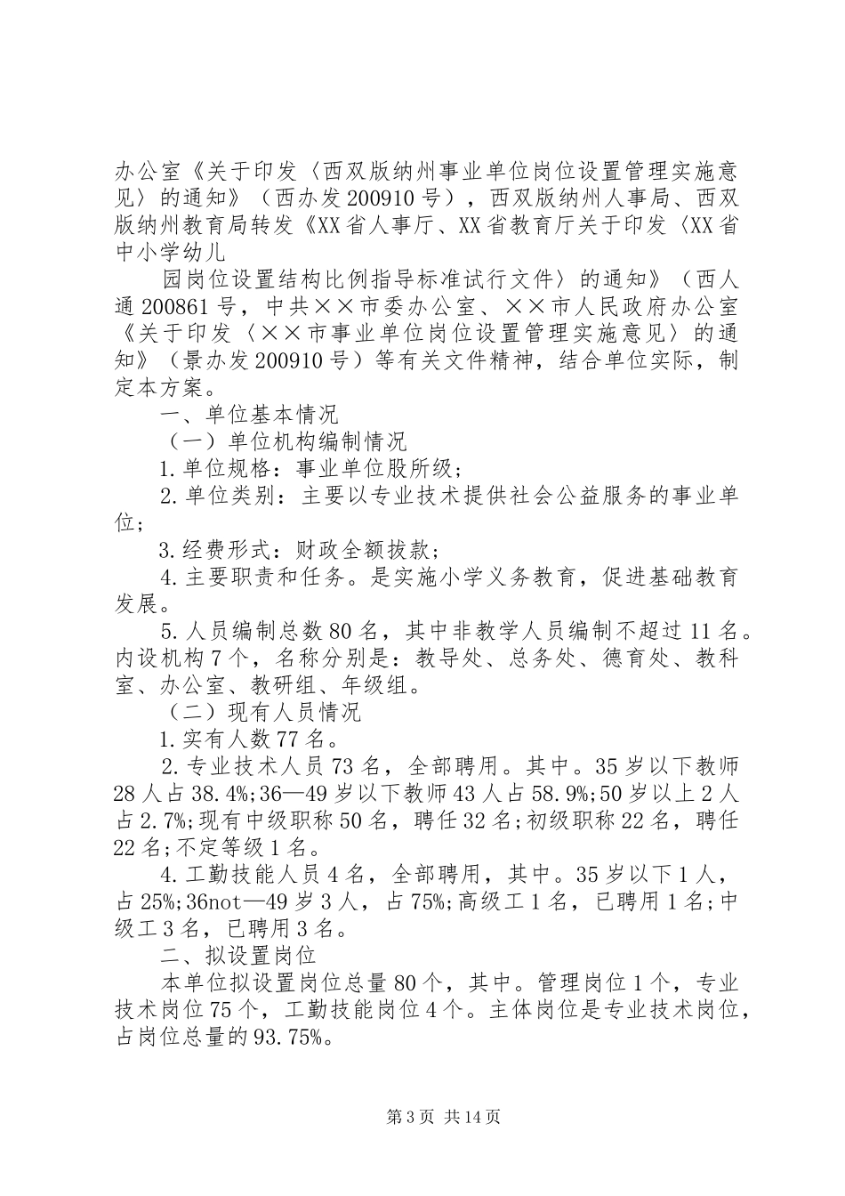 XX年山后小学岗位设置实施方案_第3页
