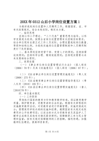 XX年山后小学岗位设置实施方案