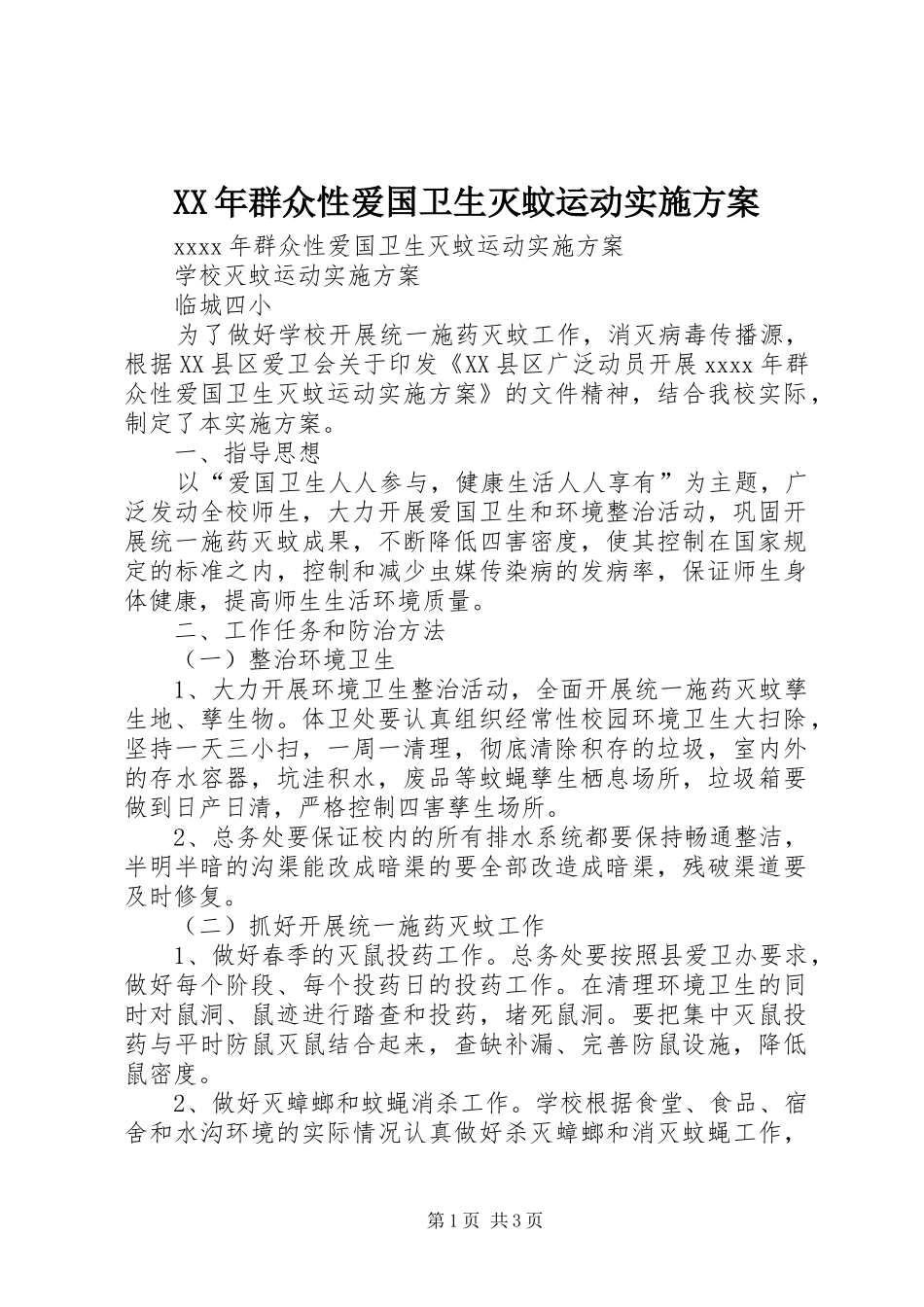 XX年群众性爱国卫生灭蚊运动方案_第1页