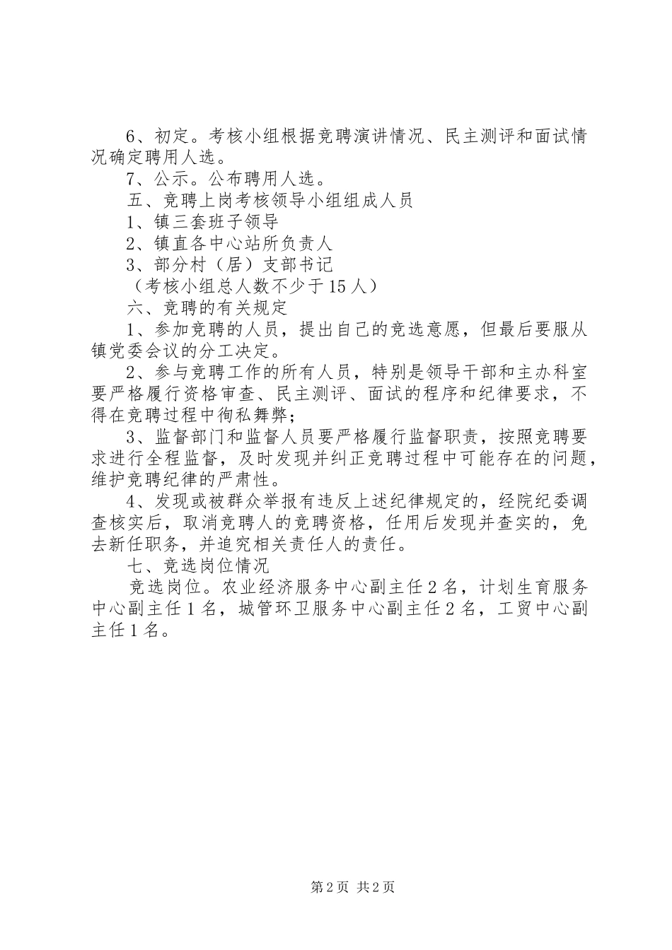 镇中层干部竞聘实施方案_第2页