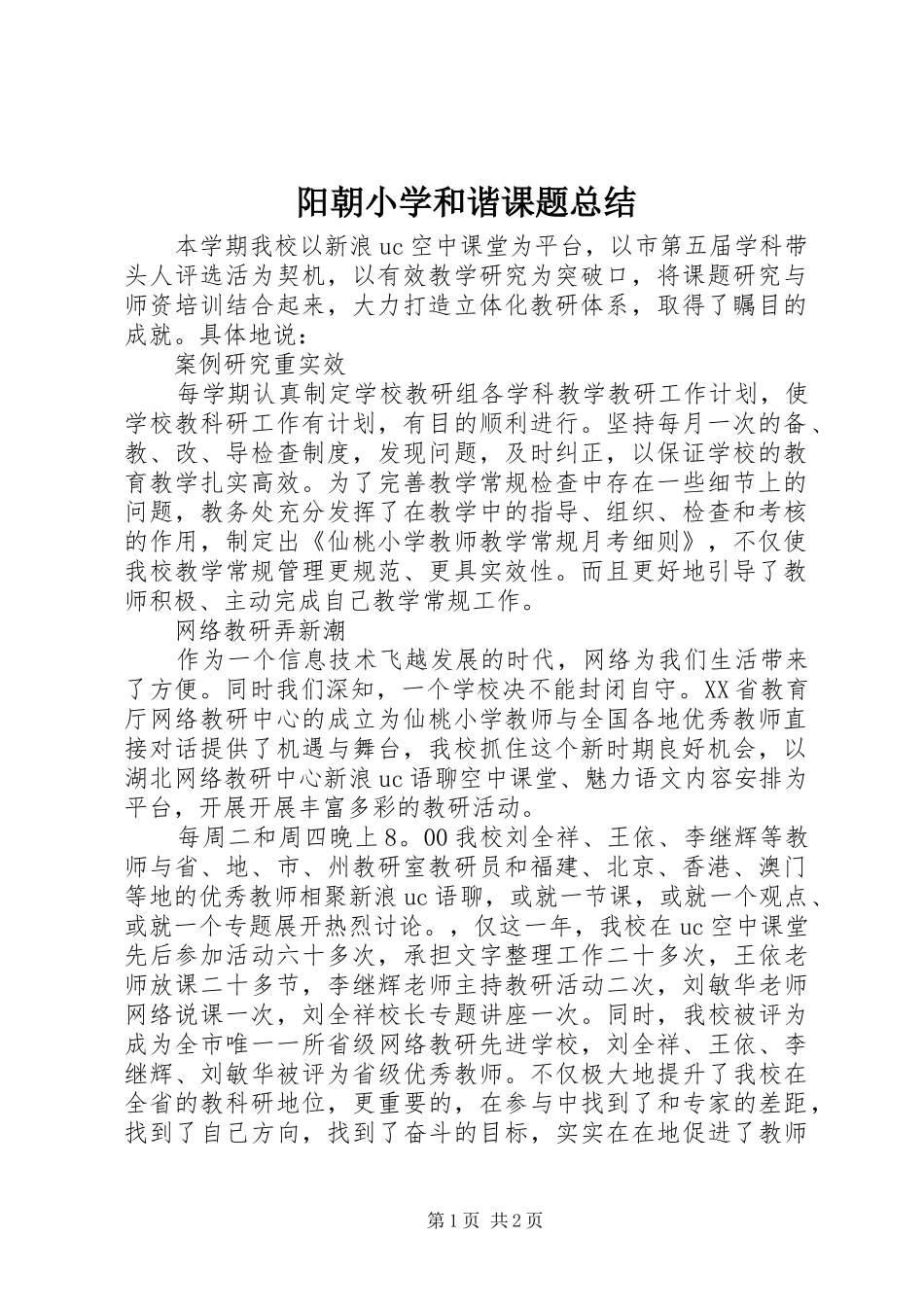 阳朝小学和谐课题总结_第1页