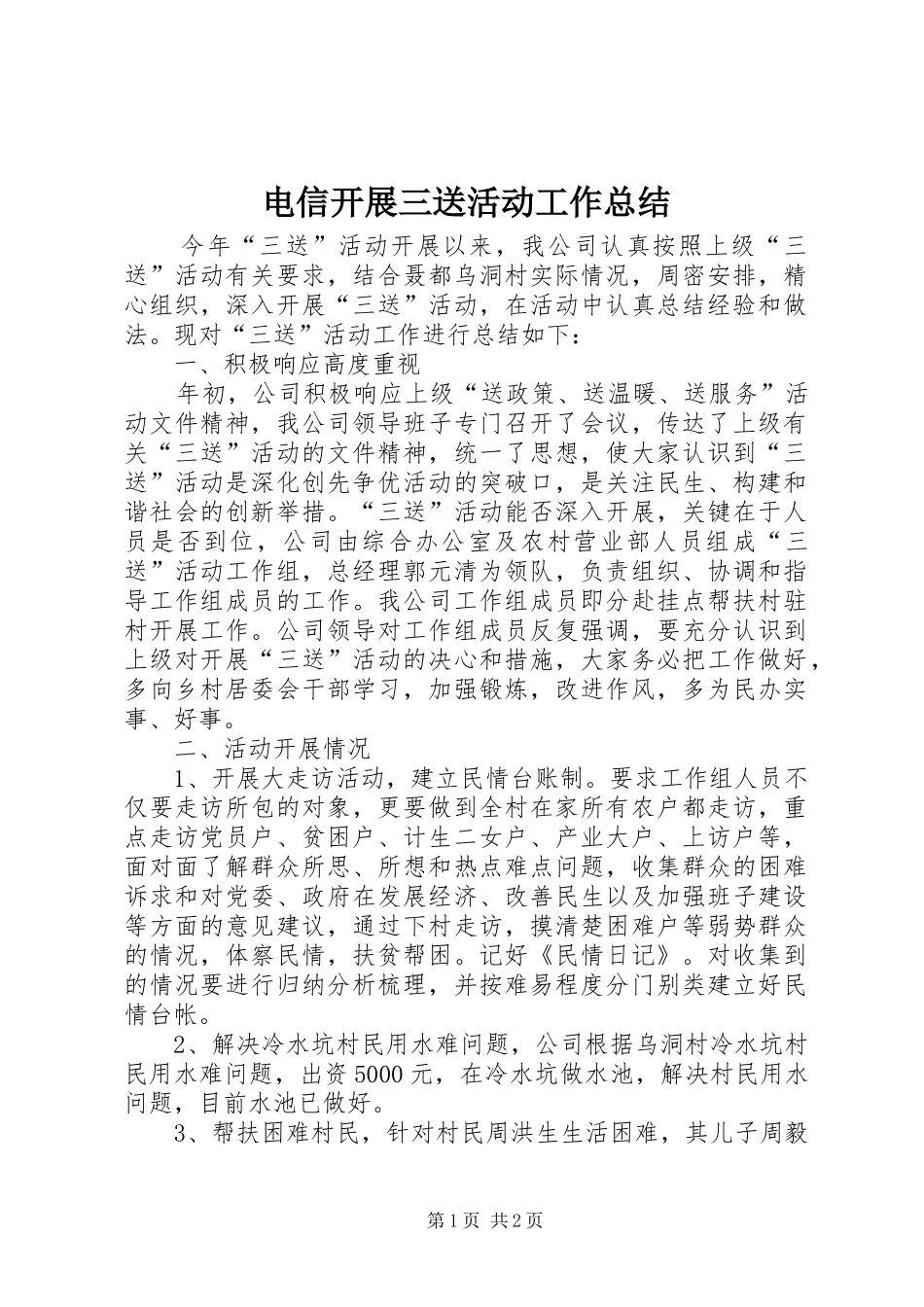 电信开展三送活动工作总结_第1页
