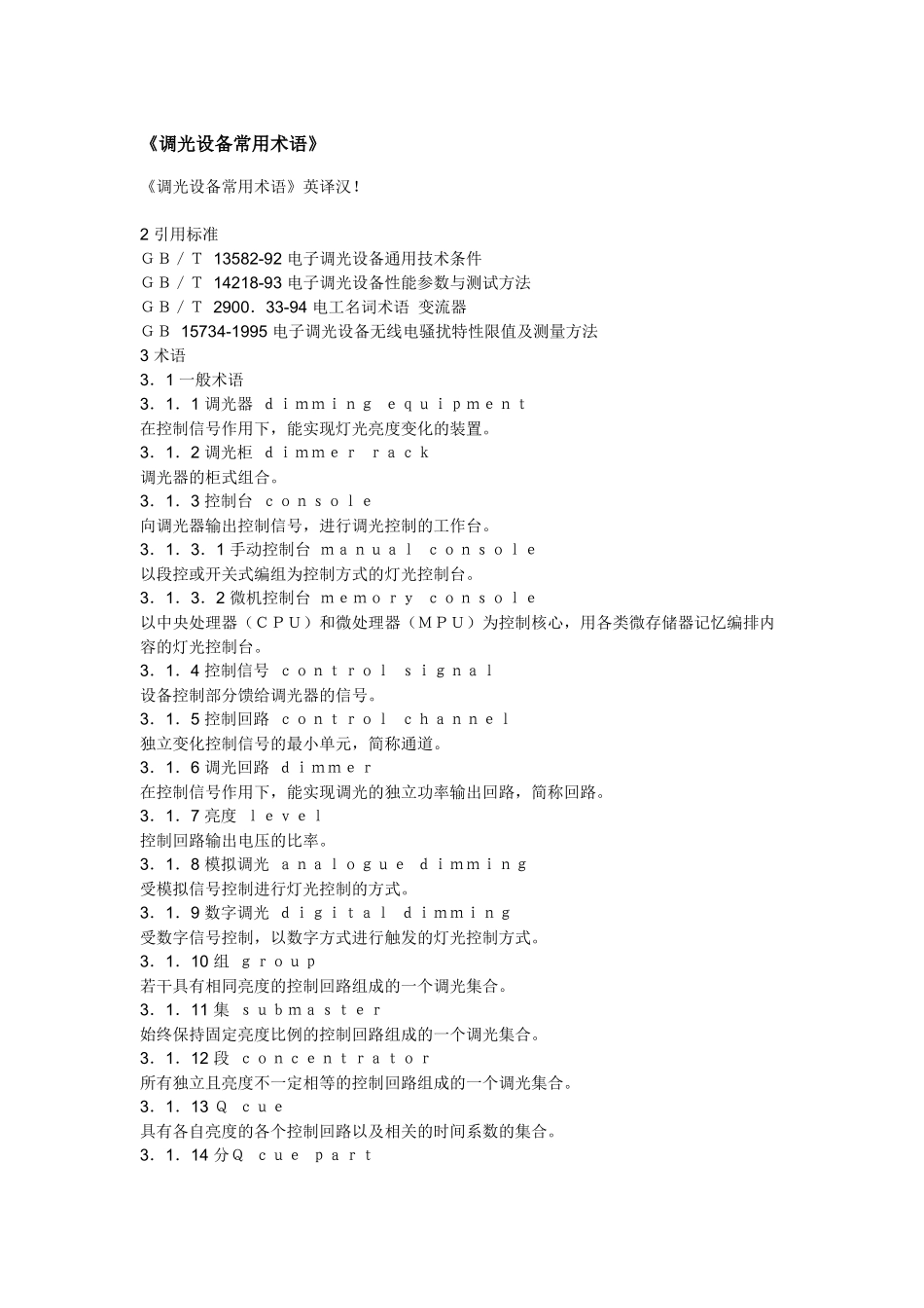 调光设备常用术语_第1页