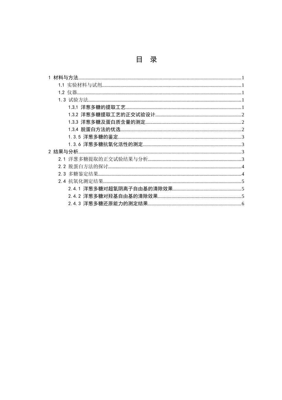 洋葱多糖的提取工艺及其抗氧化活性研究_第2页