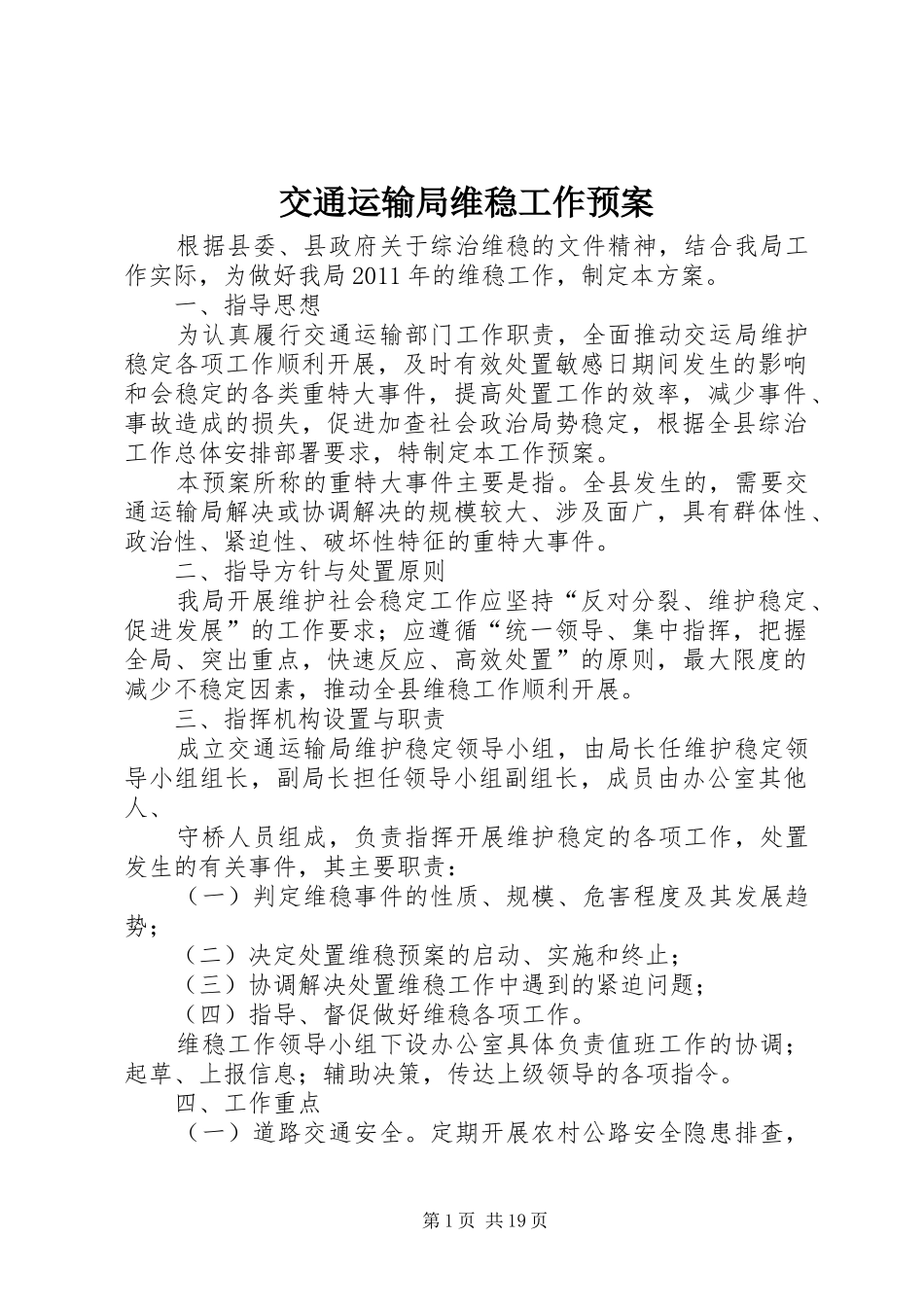 交通运输局维稳工作应急预案_第1页