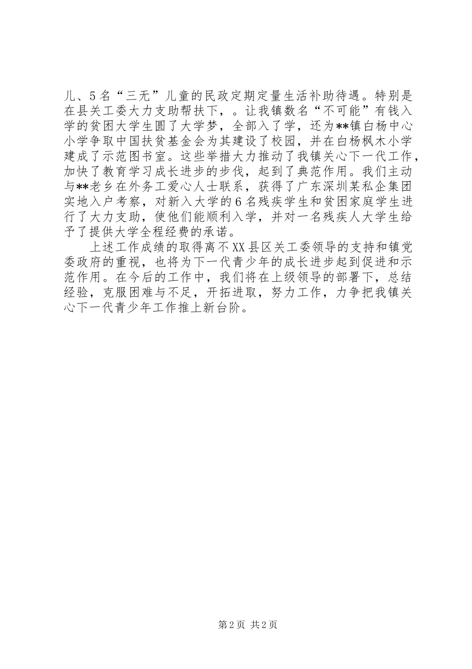 镇关工委工作总结_第2页