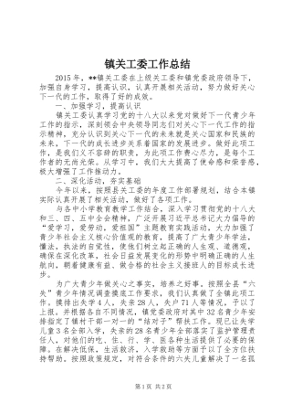 镇关工委工作总结