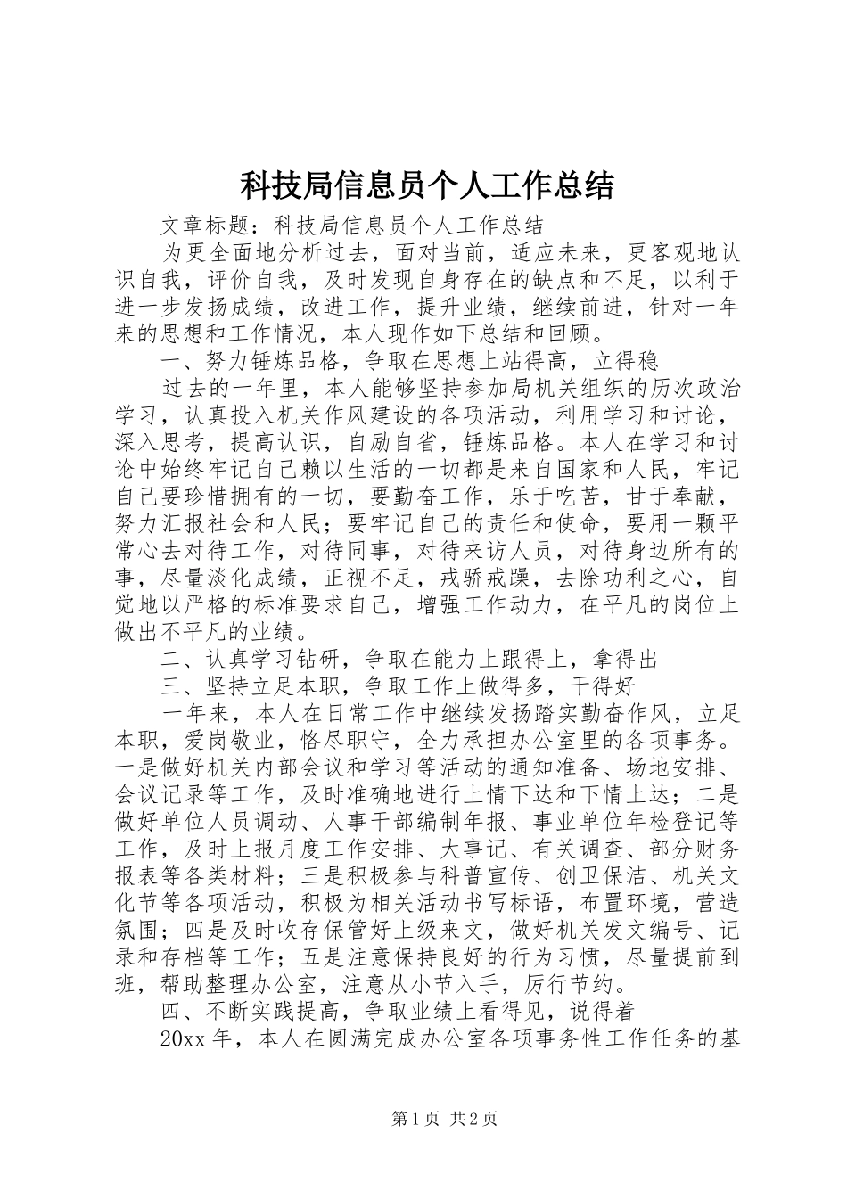 科技局信息员个人工作总结_第1页