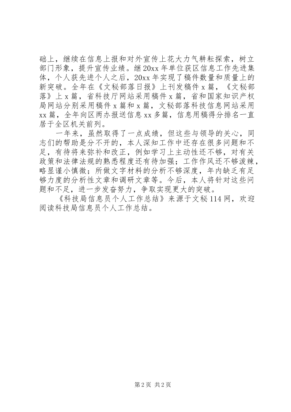 科技局信息员个人工作总结_第2页