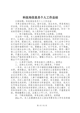 科技局信息员个人工作总结