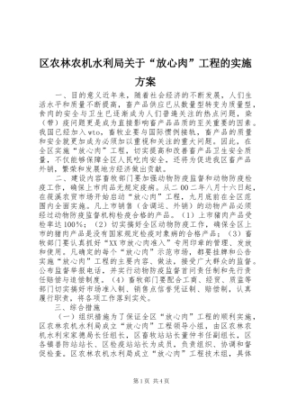 区农林农机水利局关于“放心肉”工程的方案
