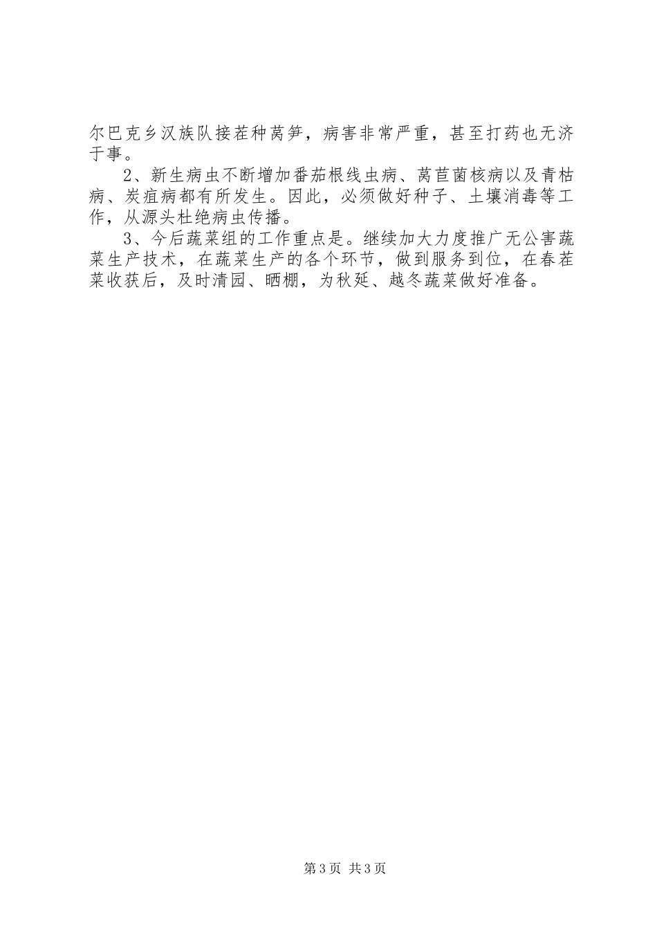 蔬菜专业站工作总结范文_第3页