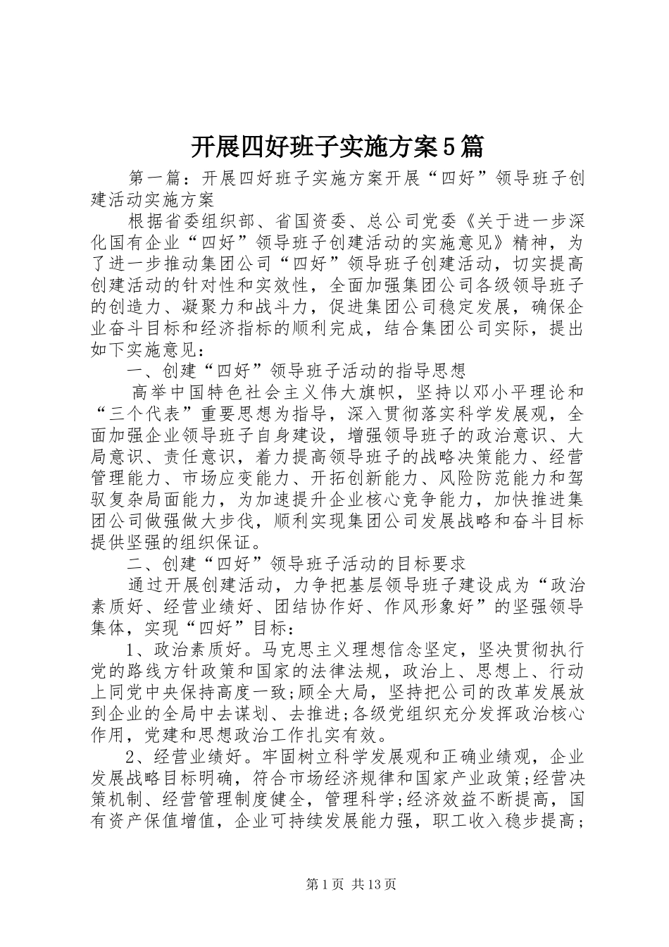 开展四好班子实施方案5篇_第1页
