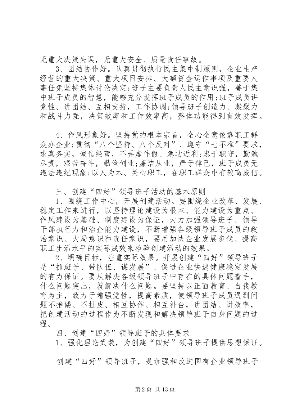 开展四好班子实施方案5篇_第2页