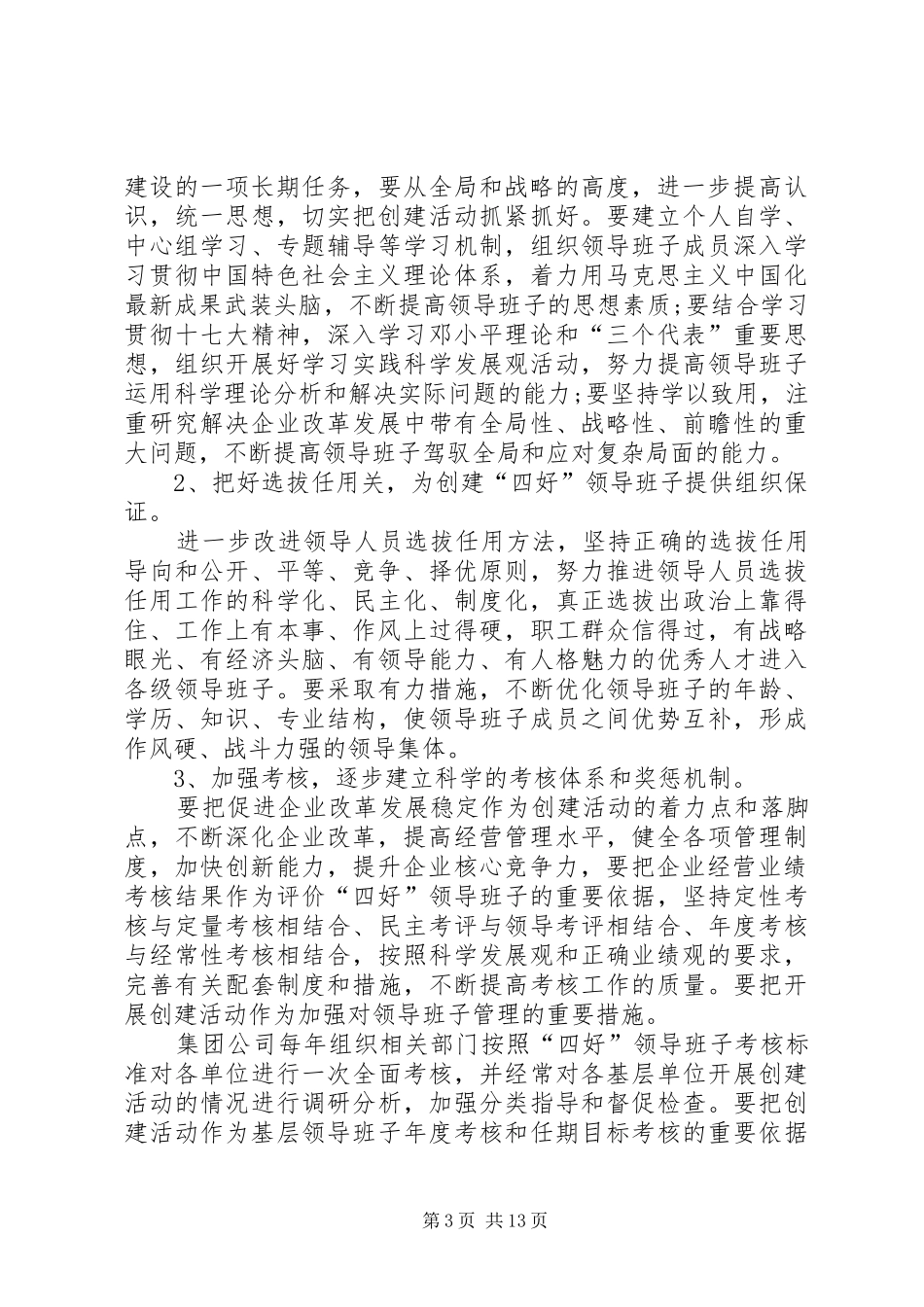 开展四好班子实施方案5篇_第3页
