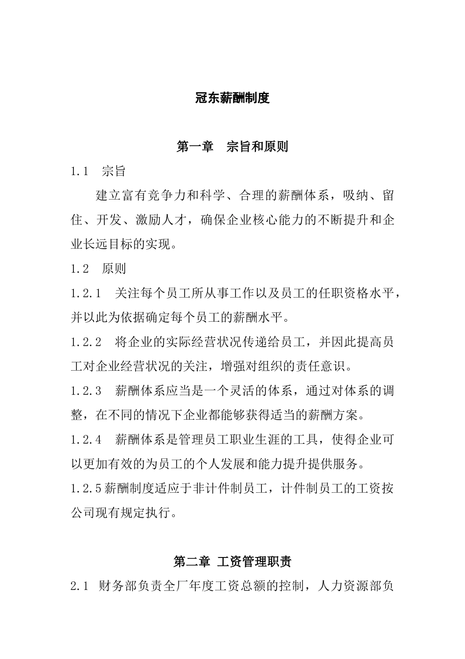 冠东薪酬制度_第1页