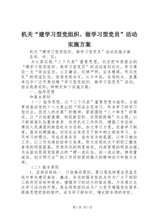 机关“建学习型党组织、做学习型党员”活动方案