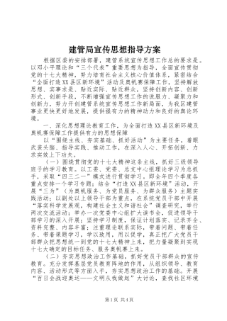建管局宣传思想指导实施方案