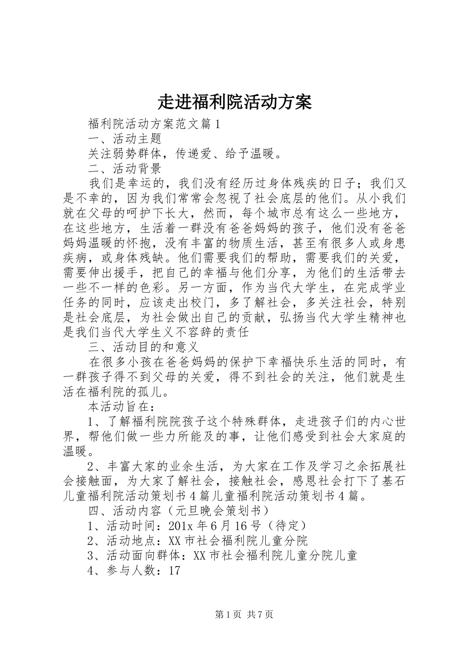 走进福利院活动实施方案_第1页