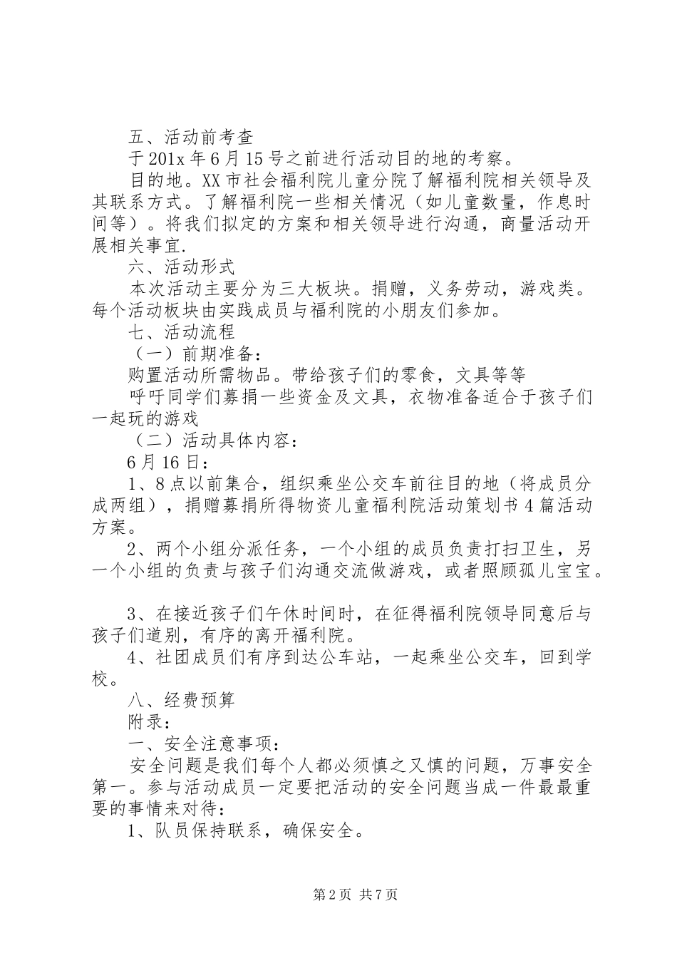 走进福利院活动实施方案_第2页