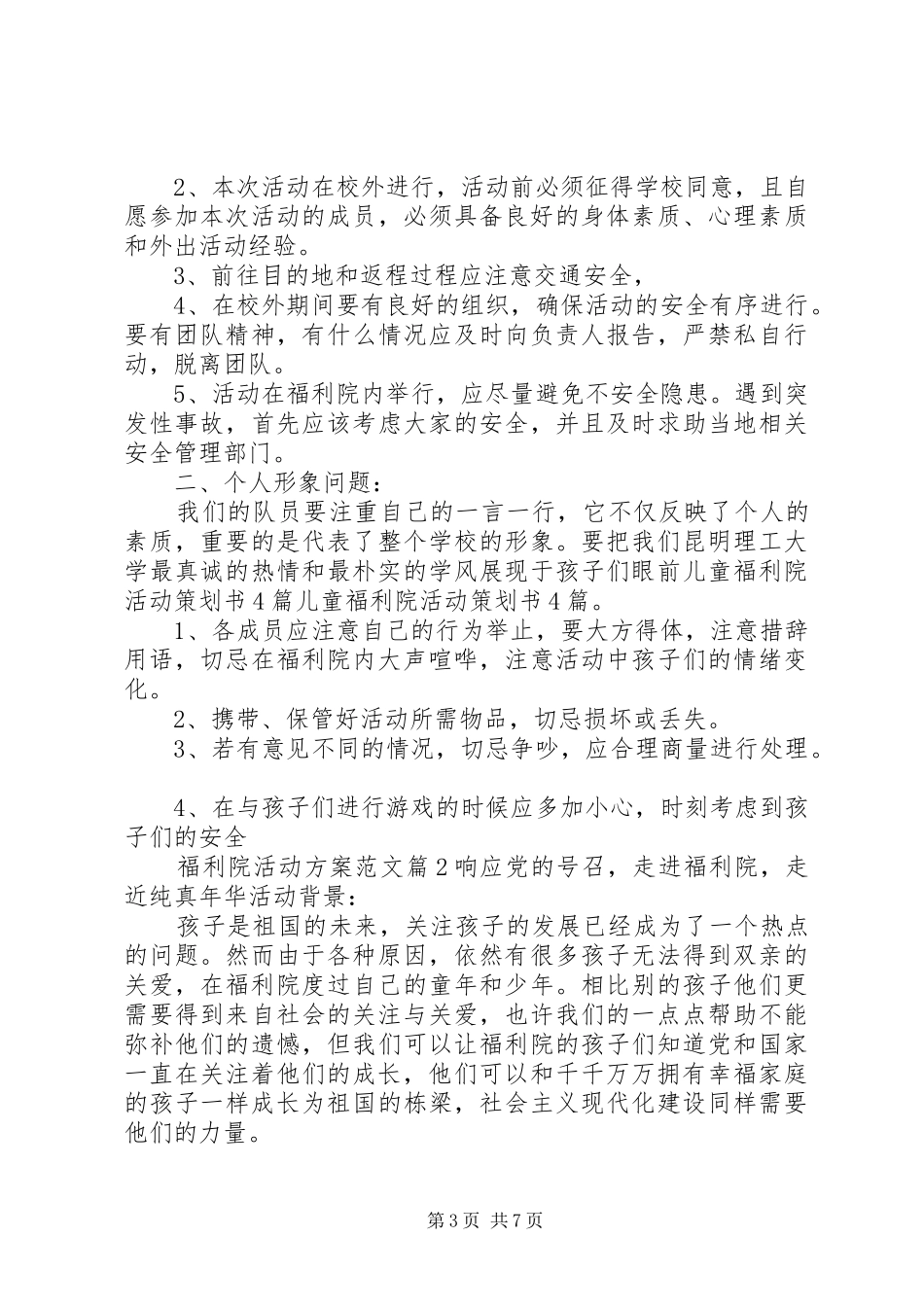 走进福利院活动实施方案_第3页