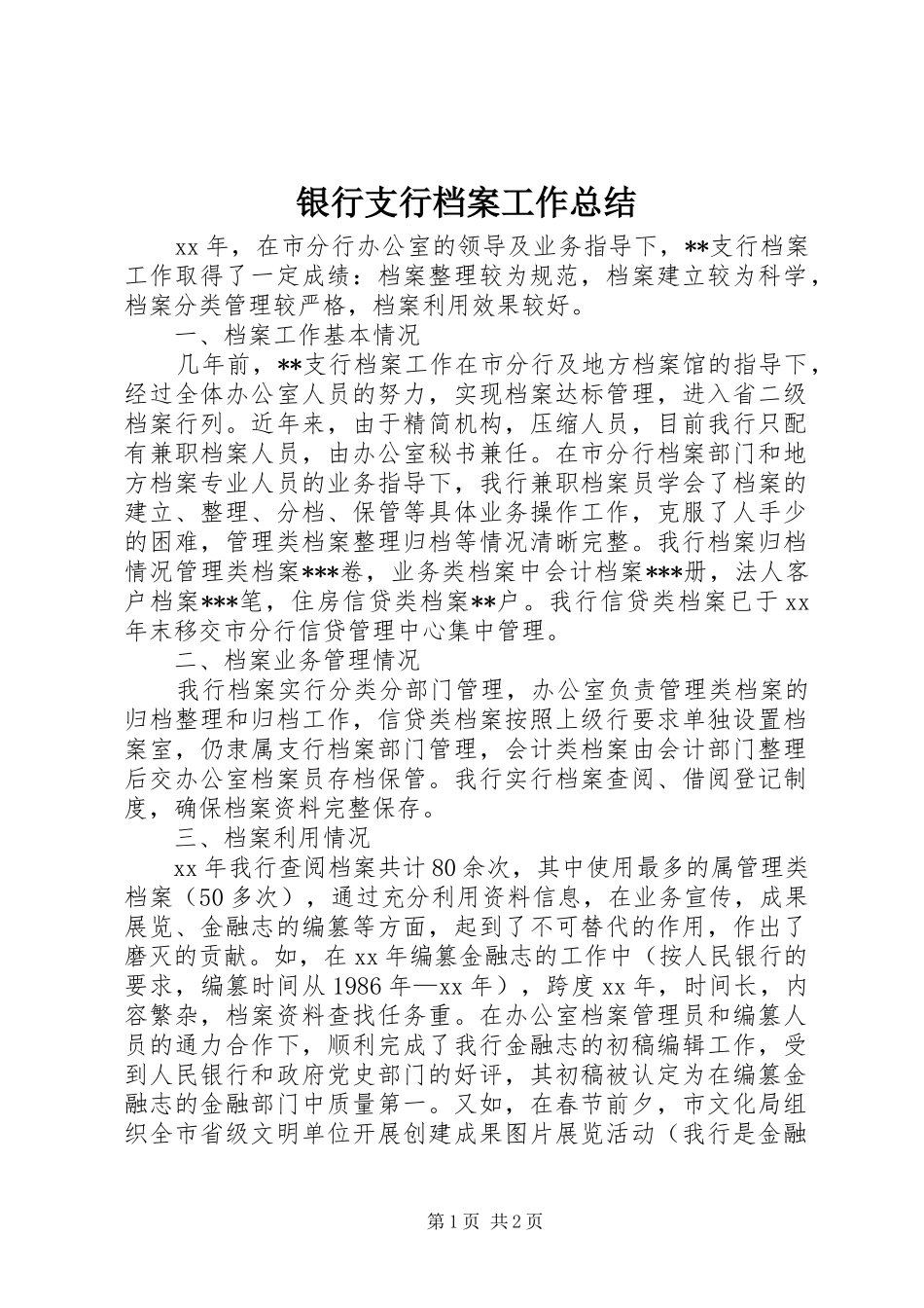 银行支行档案工作总结_第1页
