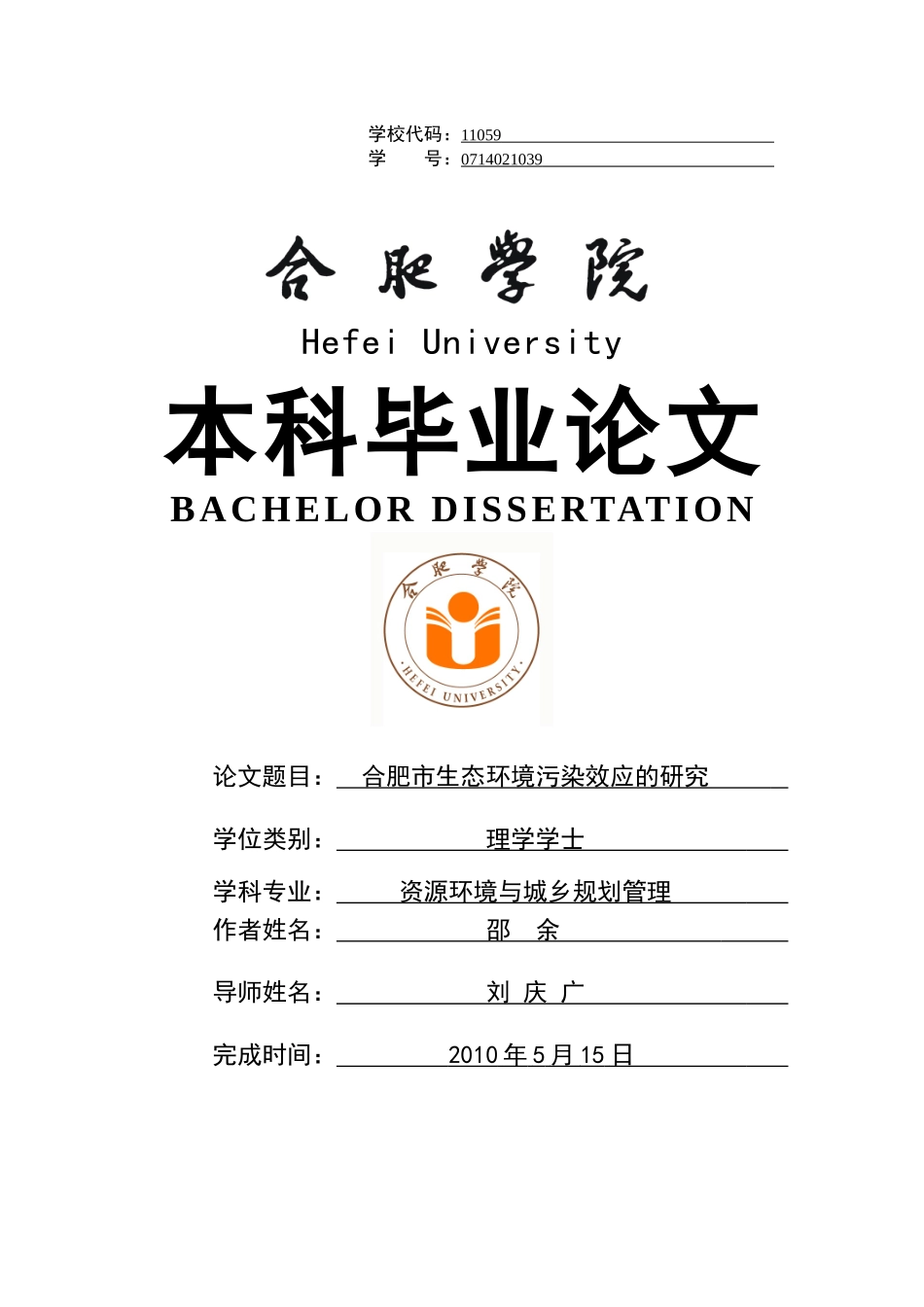 合肥市环境污染效应的研究_第1页