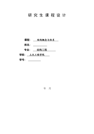结构概念与体系设计