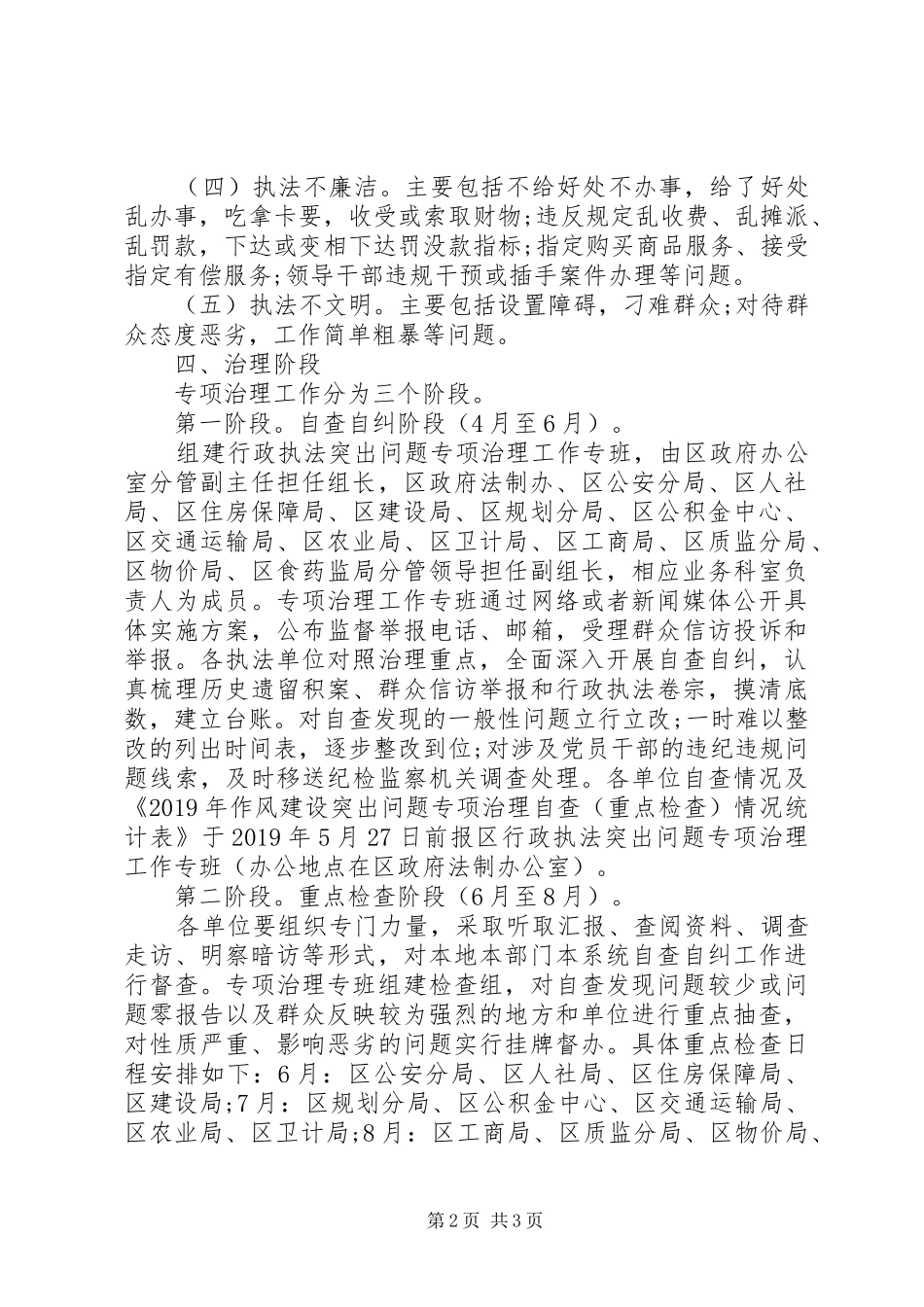 关于在全区开展行政执法突出问题专项治理方案_第2页