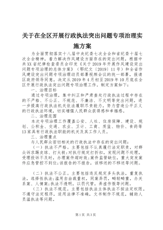关于在全区开展行政执法突出问题专项治理方案