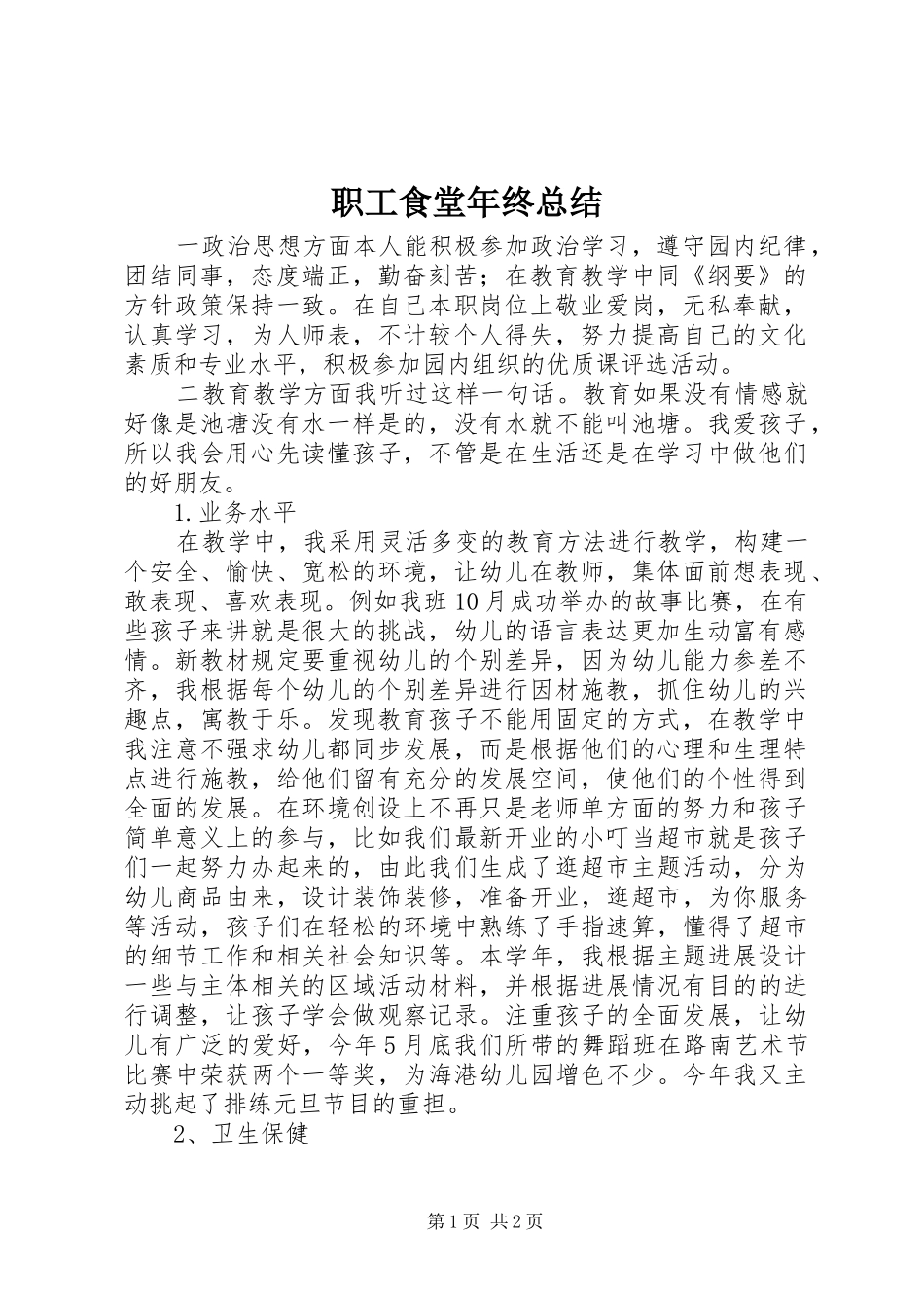 职工食堂年终总结_第1页