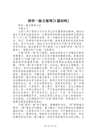 两学一做方案等[5篇材料]