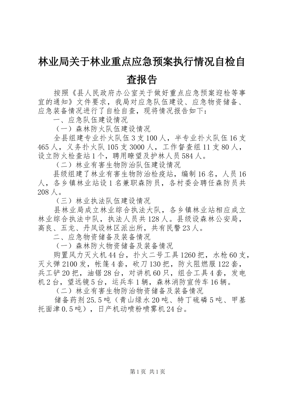 林业局关于林业重点应急处理预案执行情况自检自查报告_第1页