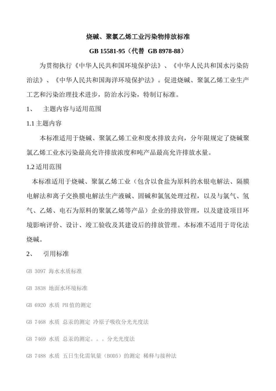 环境排污标准1558_第1页