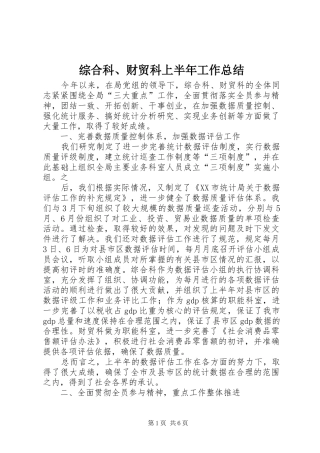 综合科、财贸科上半年工作总结
