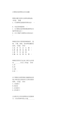 计算机信息网络安全员试题