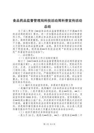 食品药品监督管理局科技活动周科普宣传活动总结