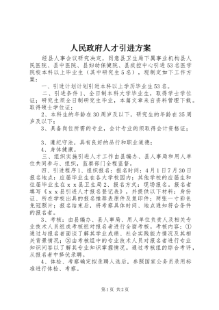 人民政府人才引进方案