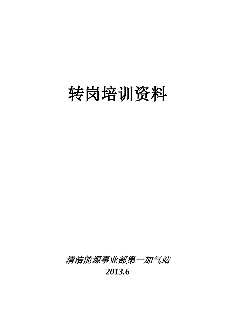 CNG加气站带班长转岗培训资料_第1页