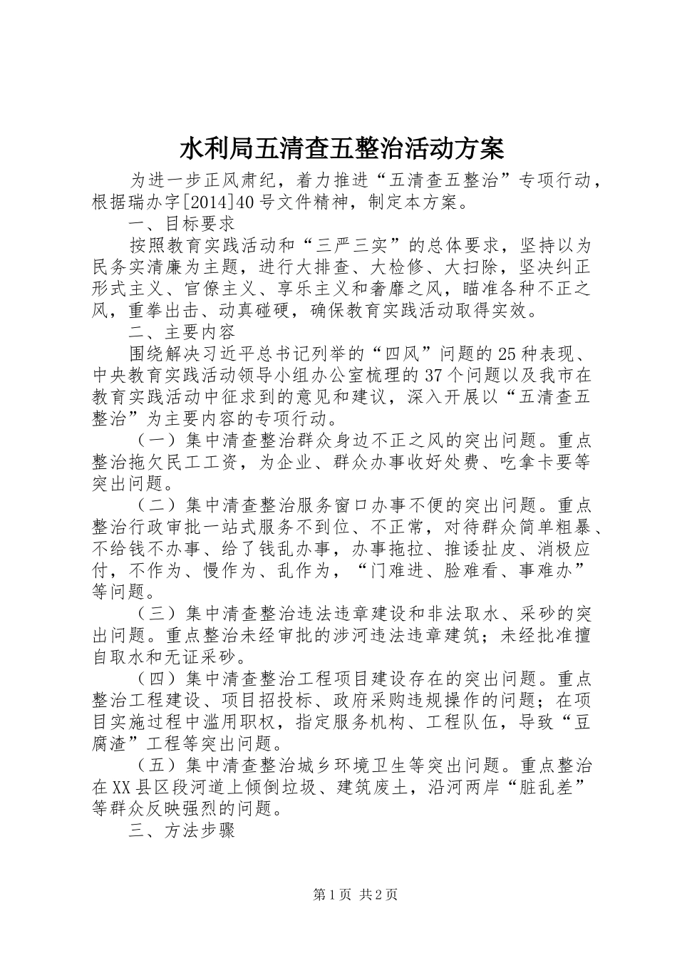 水利局五清查五整治活动实施方案_第1页