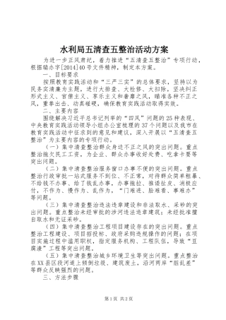 水利局五清查五整治活动实施方案